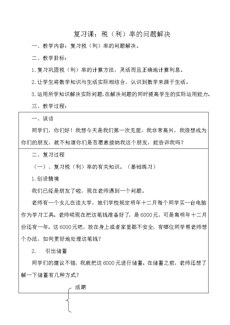 西师大版六年级下册数学 1.5税（利）率的问题解决(复习） 教案第1页