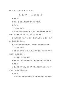 小学数学西师大版六年级下册图形与几何教案及反思