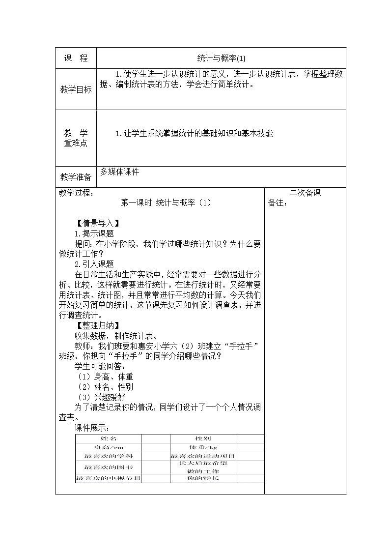 西师大版六年级下册数学 总复习 统计与概率（1）教案第1页