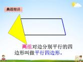 冀教版四年级数学下册《4-4 平行四边形和梯形的特征》课堂教学课件PPT