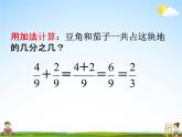 冀教版四年级数学下册《5-6 分数加减法》课堂教学课件PPT