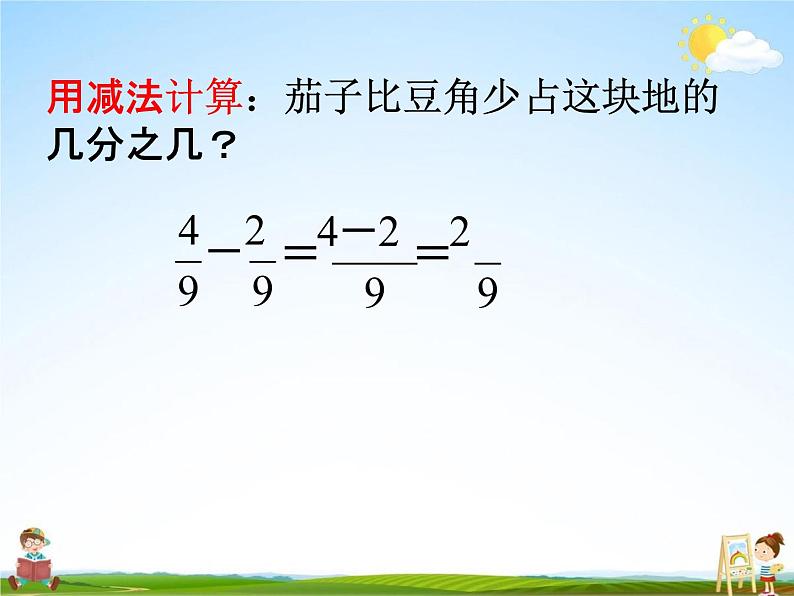 冀教版四年级数学下册《5-6 分数加减法》课堂教学课件PPT第7页