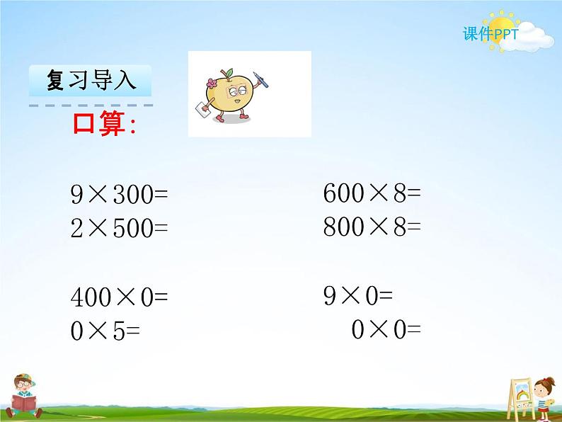 冀教版三年级数学下册《2-3 乘数末尾有0的乘法》课堂教学课件PPT第3页