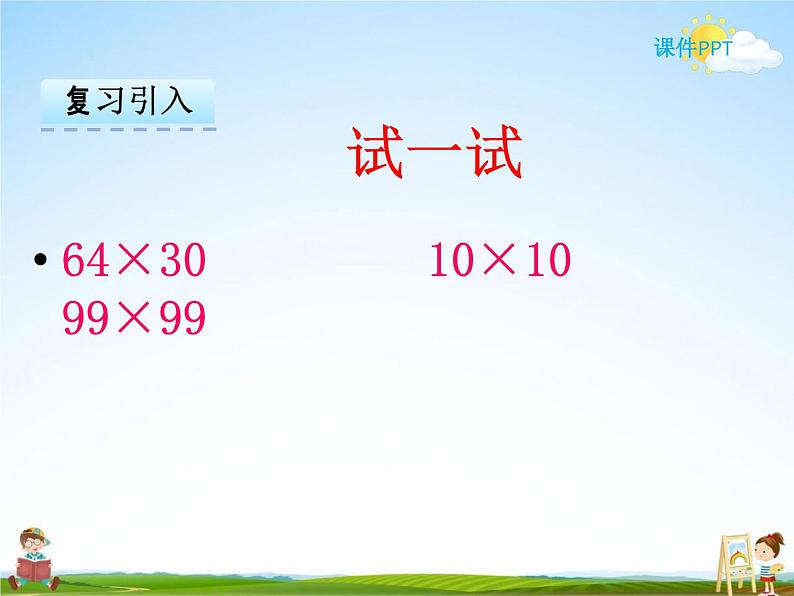 冀教版三年级数学下册《2-3 乘数末尾有0的乘法》课堂教学课件PPT第4页