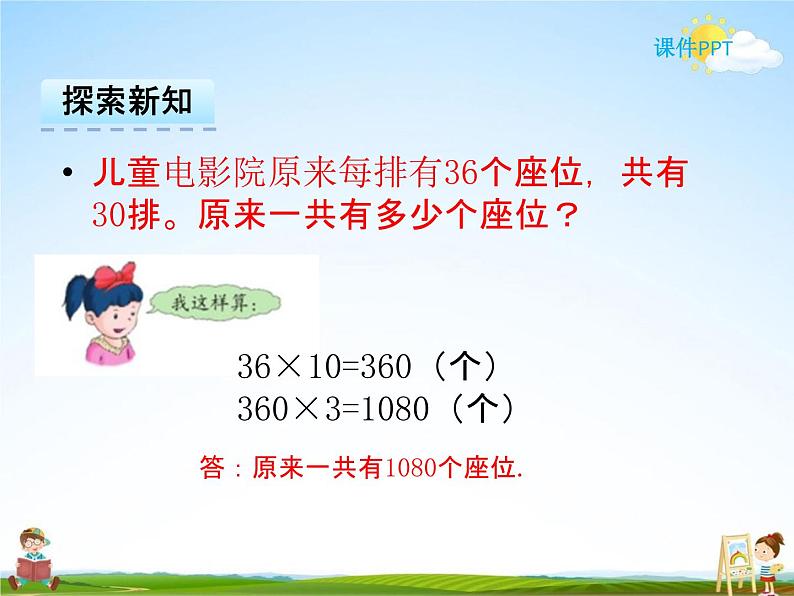 冀教版三年级数学下册《2-3 乘数末尾有0的乘法》课堂教学课件PPT第6页