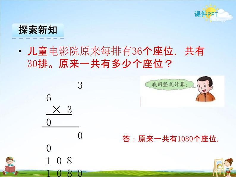 冀教版三年级数学下册《2-3 乘数末尾有0的乘法》课堂教学课件PPT第7页