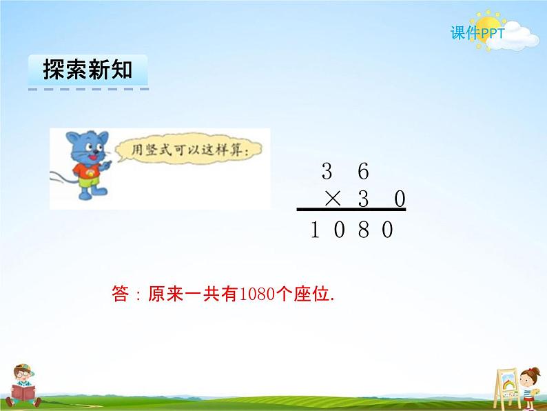 冀教版三年级数学下册《2-3 乘数末尾有0的乘法》课堂教学课件PPT第8页