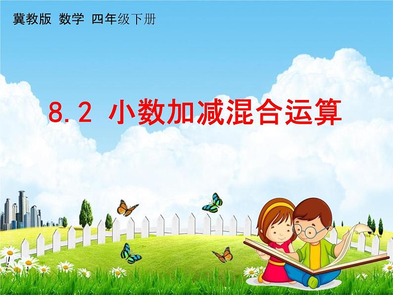 冀教版四年级数学下册《8-2 小数加减混合运算》课堂教学课件PPT第1页