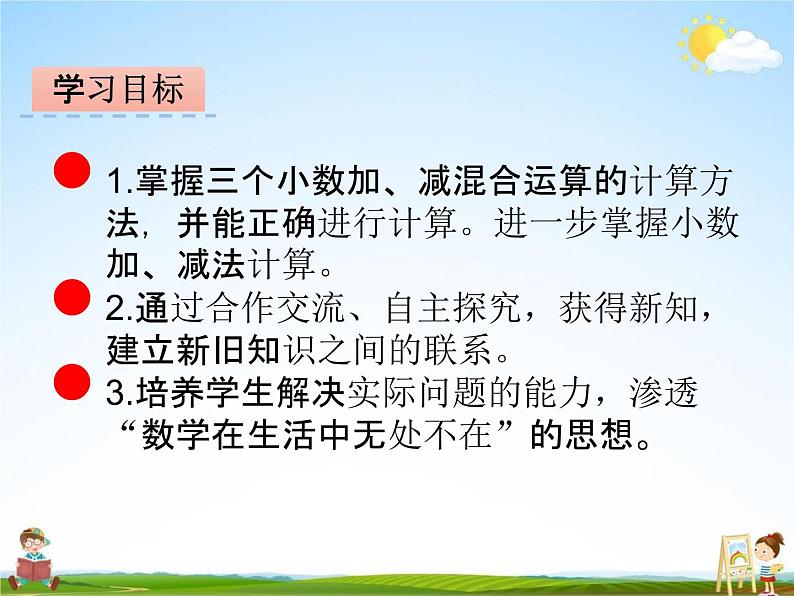 冀教版四年级数学下册《8-2 小数加减混合运算》课堂教学课件PPT第2页