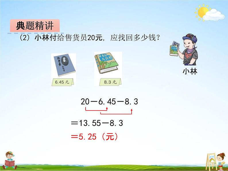 冀教版四年级数学下册《8-2 小数加减混合运算》课堂教学课件PPT第6页