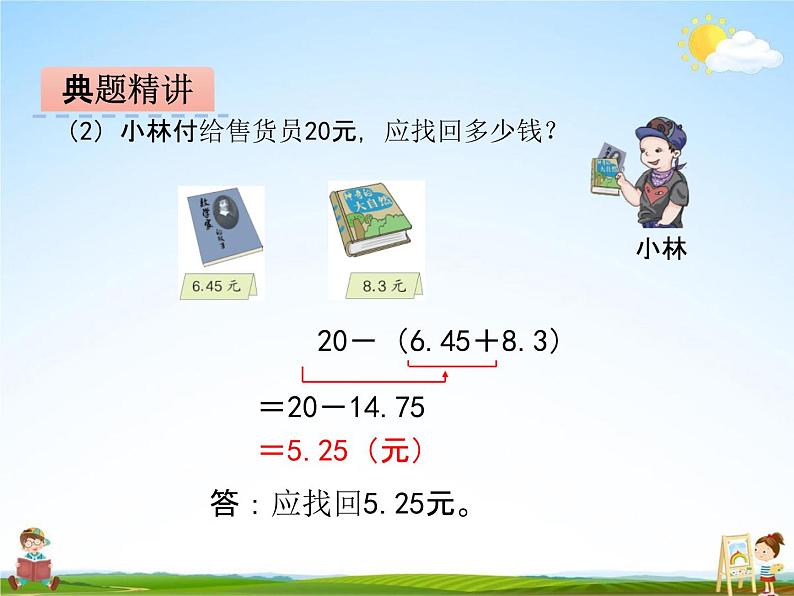 冀教版四年级数学下册《8-2 小数加减混合运算》课堂教学课件PPT第7页