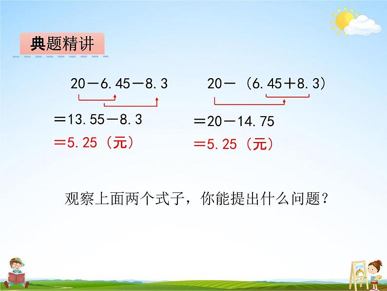 冀教版四年级数学下册《8-2 小数加减混合运算》课堂教学课件PPT第8页