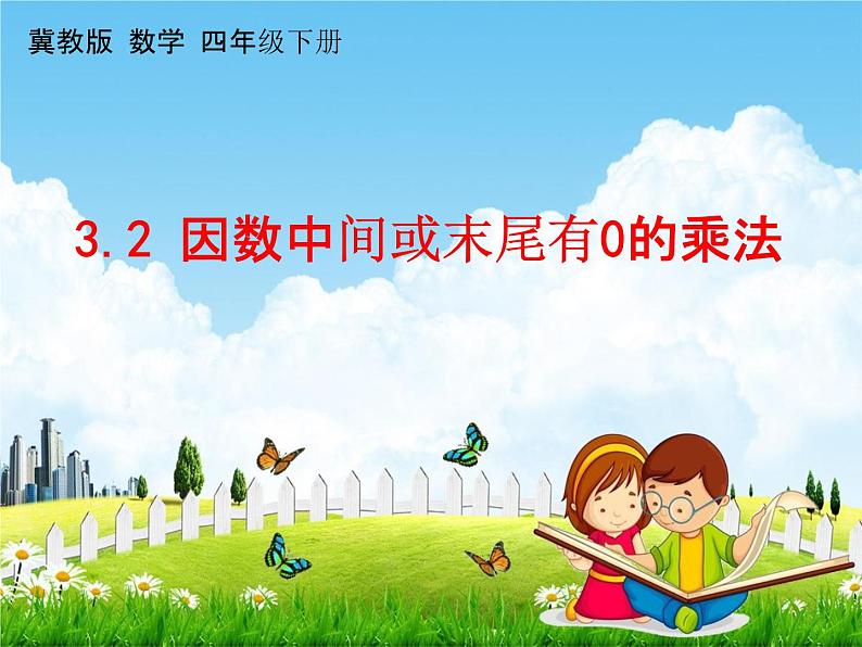 冀教版四年级数学下册《3-2 因数中间或末尾有0的乘法》课堂教学课件PPT第1页