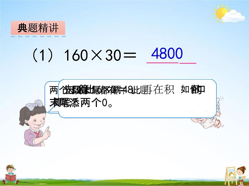 冀教版四年级数学下册《3-2 因数中间或末尾有0的乘法》课堂教学课件PPT第5页