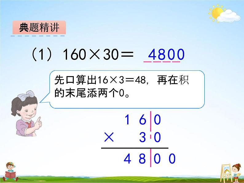 冀教版四年级数学下册《3-2 因数中间或末尾有0的乘法》课堂教学课件PPT第6页