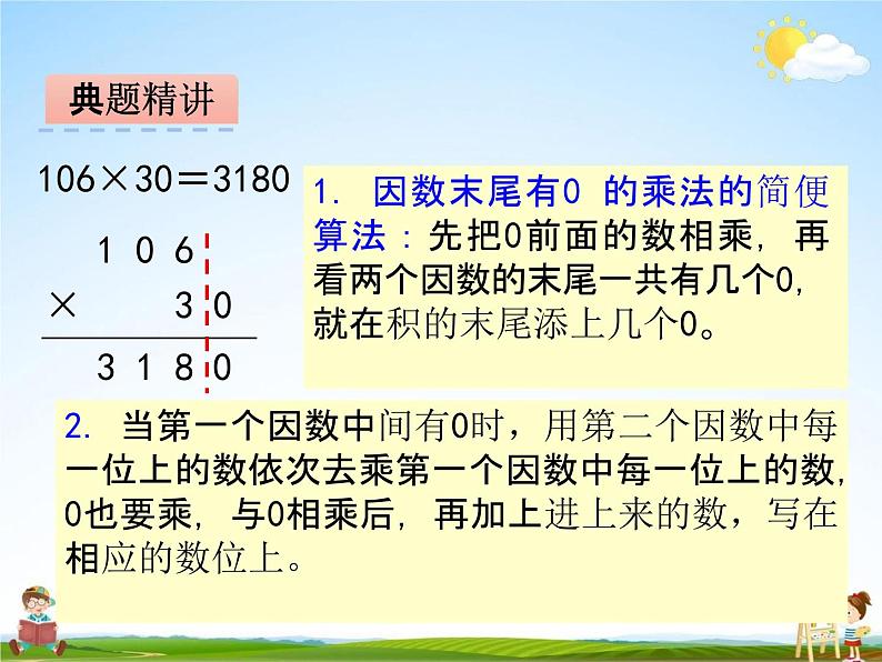 冀教版四年级数学下册《3-2 因数中间或末尾有0的乘法》课堂教学课件PPT第8页