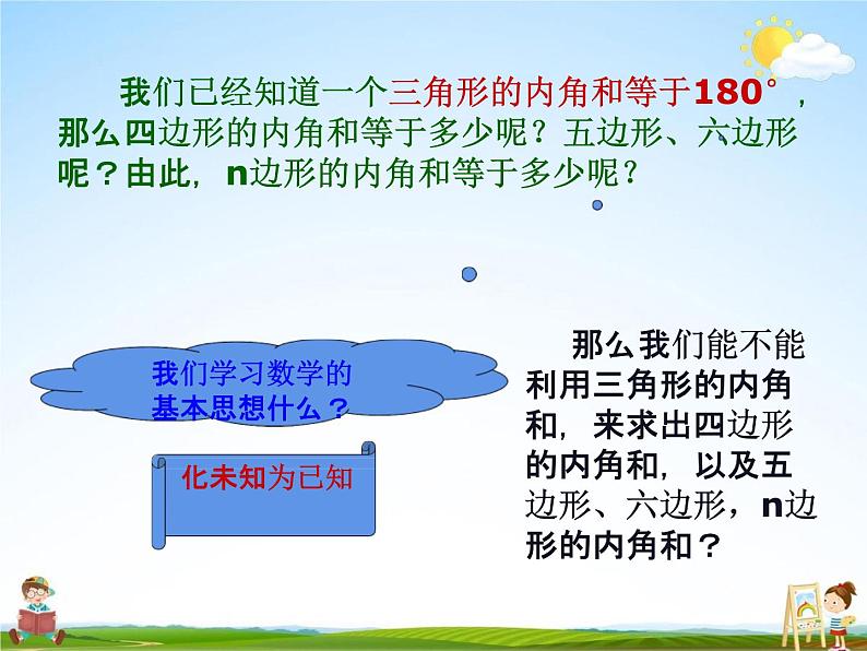 冀教版四年级数学下册《9-1 多边形的内角和》课堂教学课件PPT第8页