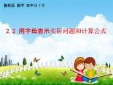 冀教版四年级数学下册《2-2 用字母表示实际问题和计算公式》课堂教学课件PPT
