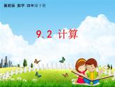 冀教版四年級數(shù)學(xué)下冊《9-2 計算》課堂教學(xué)課件PPT