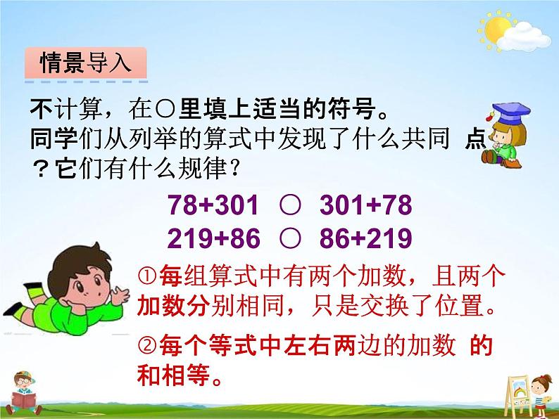 冀教版四年级数学下册《2-3 用字母表示加法运算定律》课堂教学课件PPT03