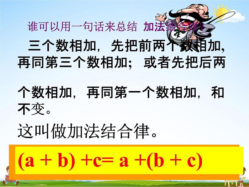 冀教版四年级数学下册《2-3 用字母表示加法运算定律》课堂教学课件PPT06