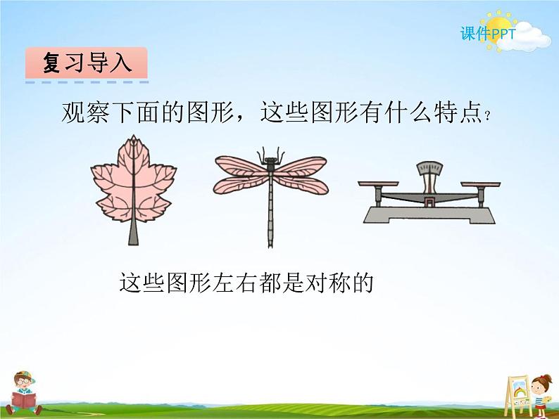 冀教版五年级数学下册《1-1 轴对称图形》课堂教学课件PPT第3页