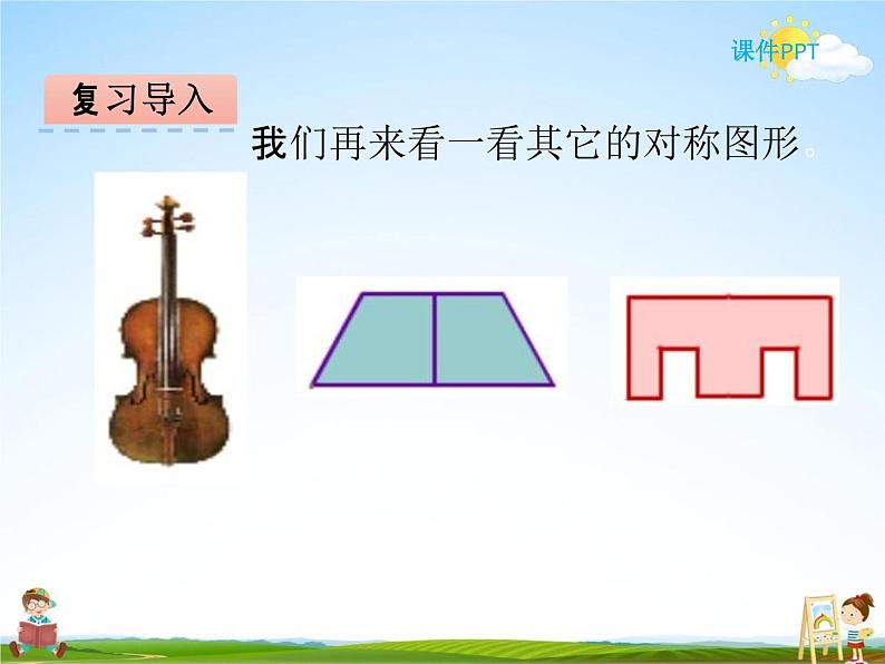 冀教版五年级数学下册《1-1 轴对称图形》课堂教学课件PPT第4页