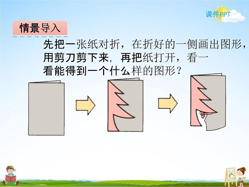 冀教版五年级数学下册《1-1 轴对称图形》课堂教学课件PPT第6页