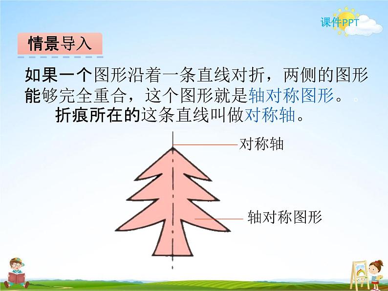 冀教版五年级数学下册《1-1 轴对称图形》课堂教学课件PPT第8页