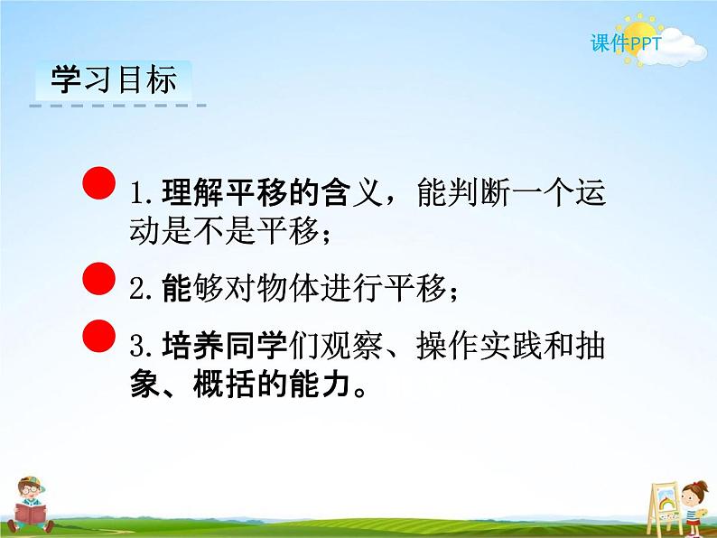 冀教版五年级数学下册《1-3 平移》课堂教学课件PPT第2页