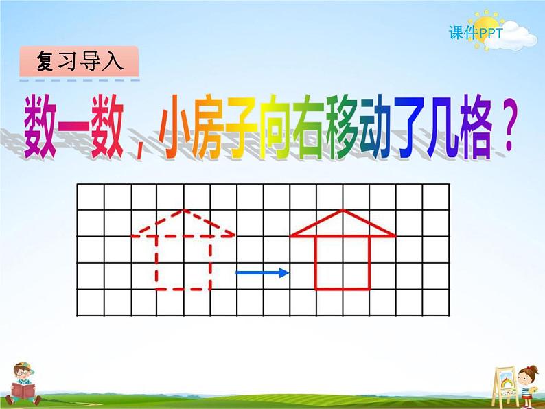 冀教版五年级数学下册《1-3 平移》课堂教学课件PPT第4页