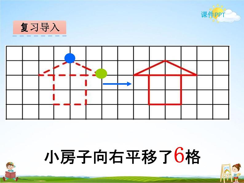 冀教版五年级数学下册《1-3 平移》课堂教学课件PPT第5页