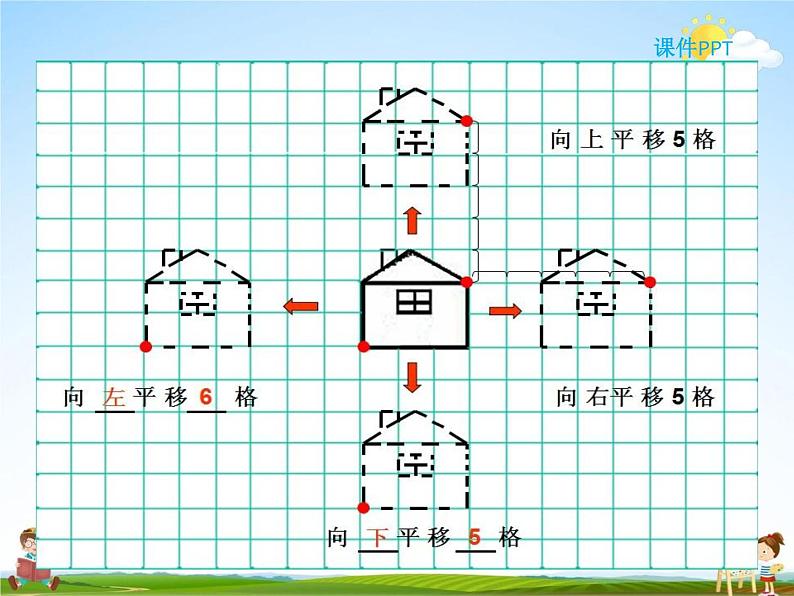 冀教版五年级数学下册《1-3 平移》课堂教学课件PPT第6页