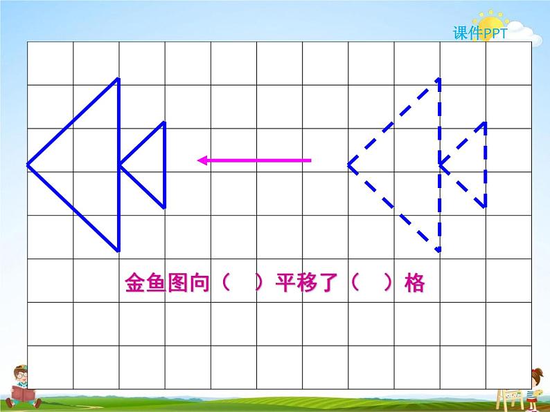 冀教版五年级数学下册《1-3 平移》课堂教学课件PPT第7页