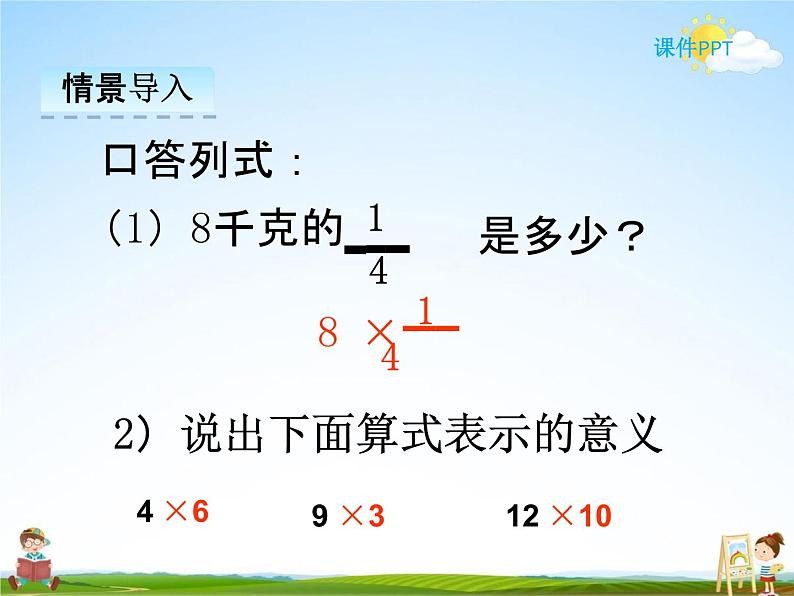 冀教版五年级数学下册《4-2 分数乘分数》课堂教学课件PPT03