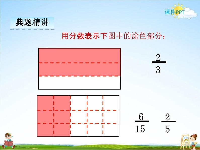 冀教版五年级数学下册《4-2 分数乘分数》课堂教学课件PPT05