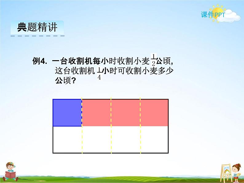 冀教版五年级数学下册《4-2 分数乘分数》课堂教学课件PPT06