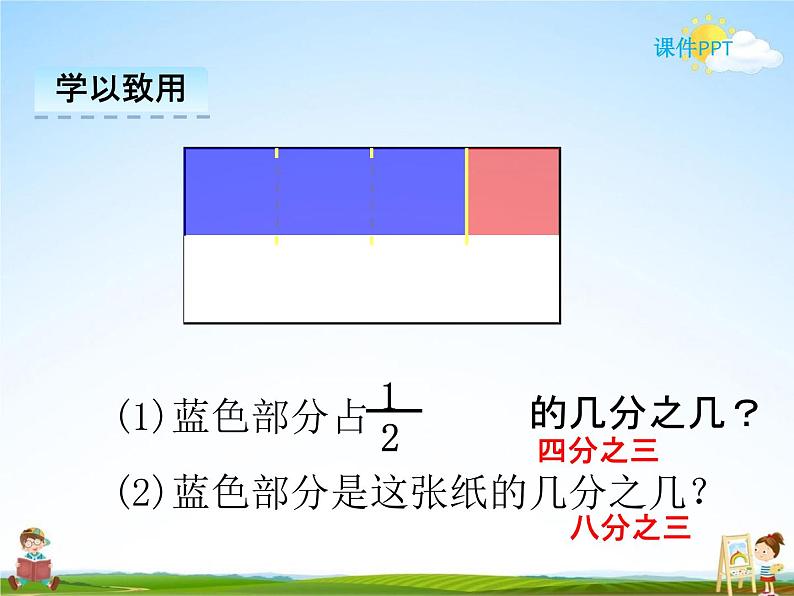 冀教版五年级数学下册《4-2 分数乘分数》课堂教学课件PPT08