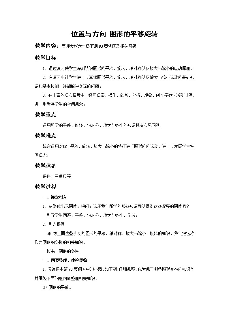 西师大版六年级下册数学 总复习 图形与几何（3） 教案01