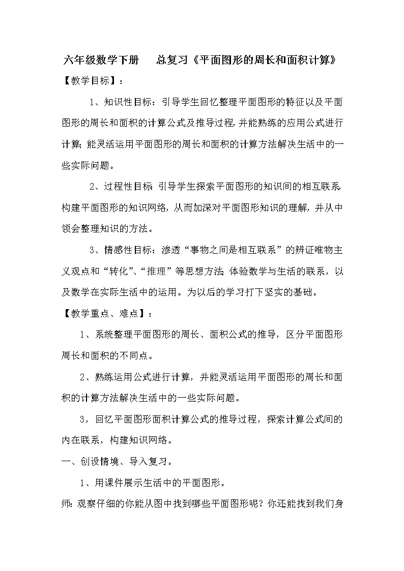 西师大版六年级下册数学 总复习 图形与几何（1） 教案01