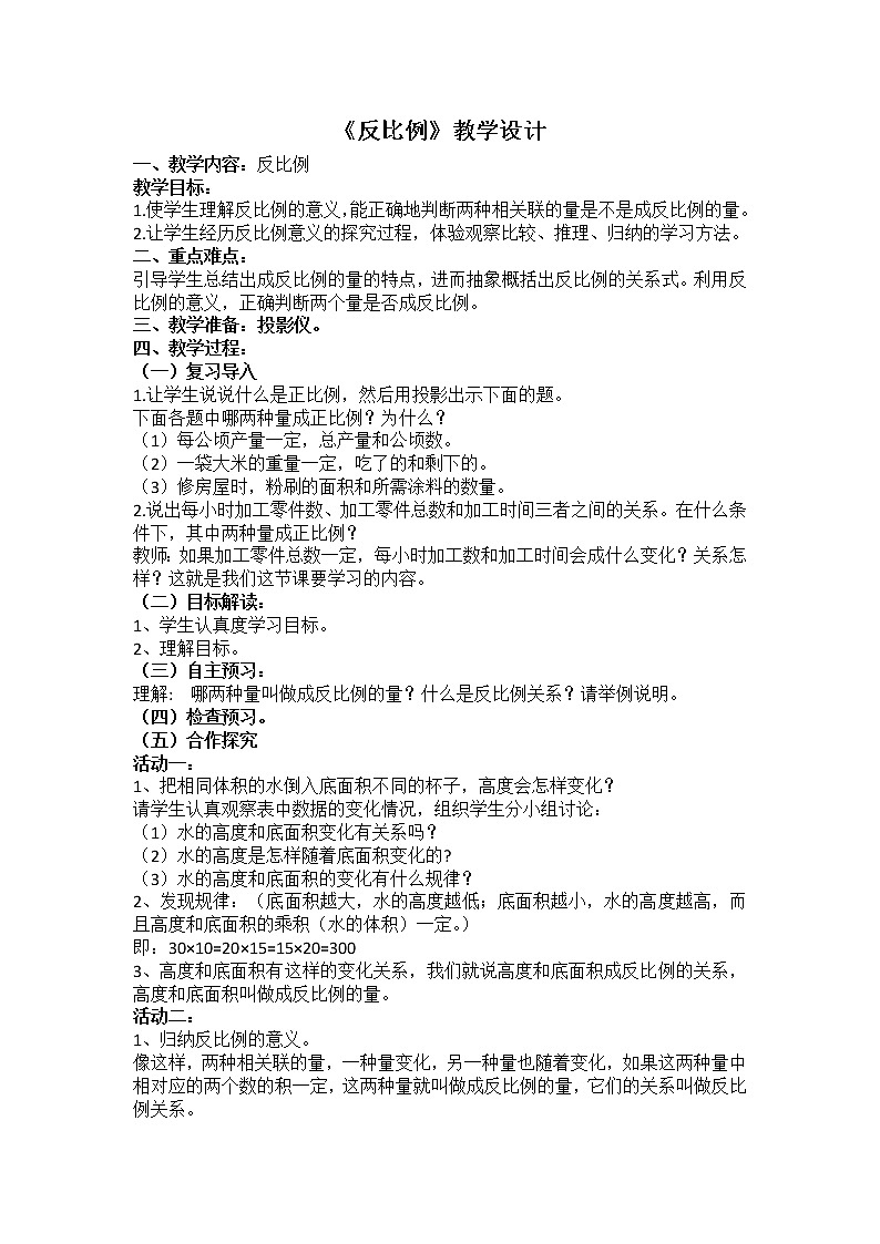 西师大版六年级下册数学 3.3反比例 教案01