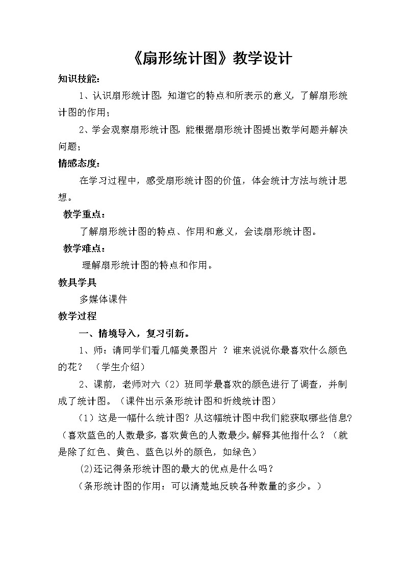 西师大版六年级下册数学 4.1扇形统计图 教案01