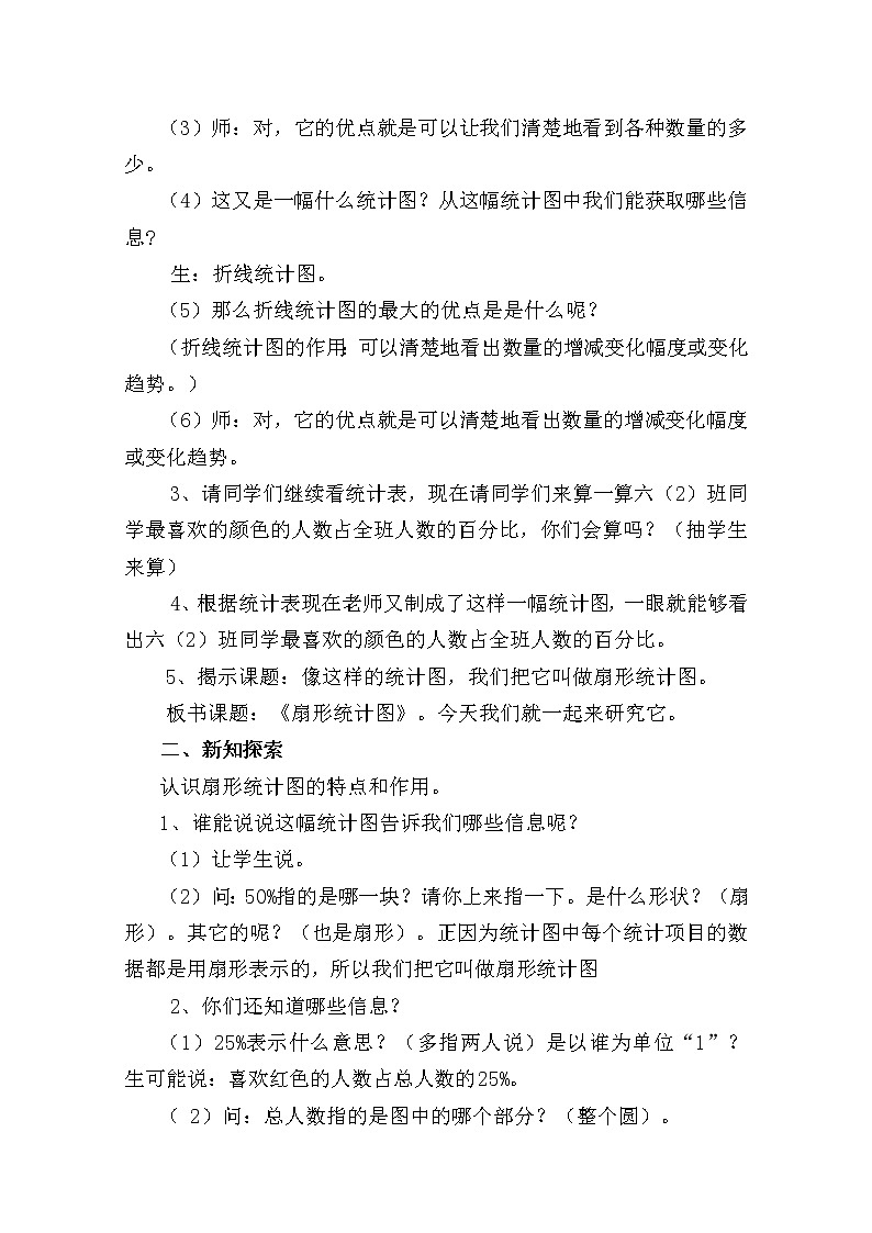 西师大版六年级下册数学 4.1扇形统计图 教案02