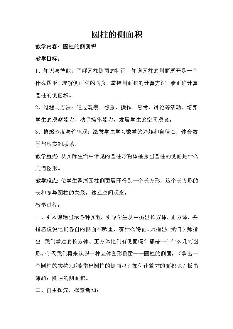 西师大版六年级下册数学 2.1.1圆柱的侧面积 教案01