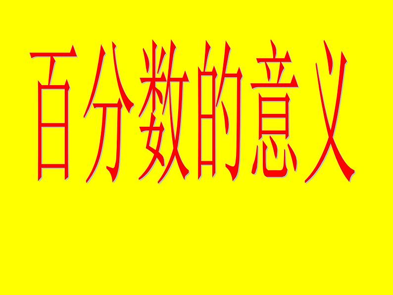 小学数学西师大版六年级下 1.1百分数的意义 课件01