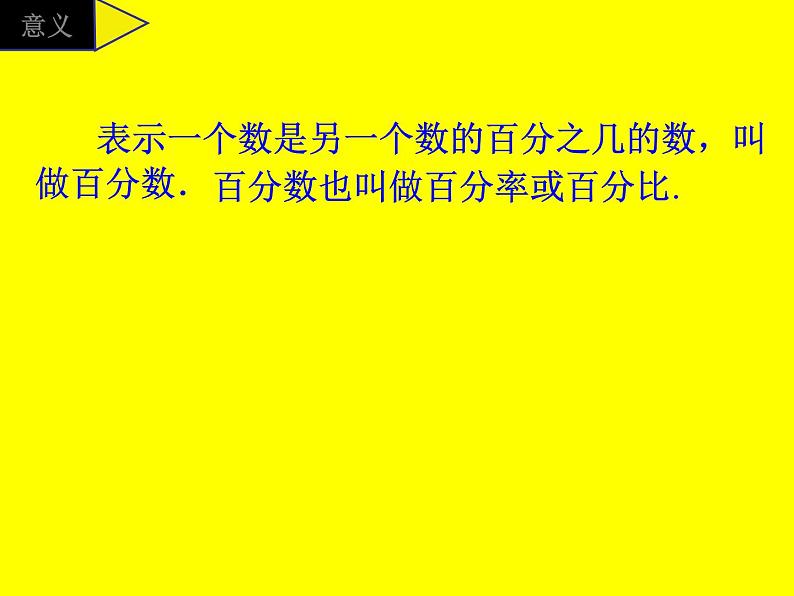 小学数学西师大版六年级下 1.1百分数的意义 课件04