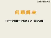 小学数学西师大版六年级下 1.3一个数比一个数多（少）百分之几的问题解决 课件