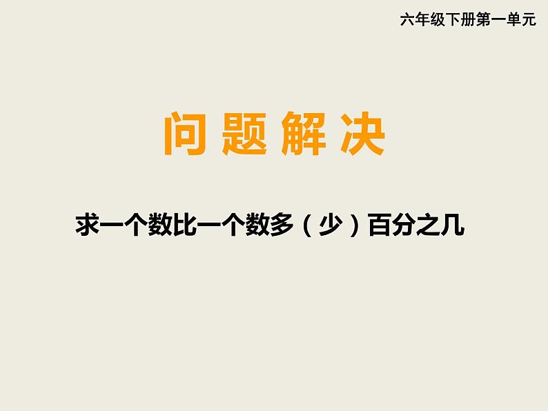 小学数学西师大版六年级下 1.3一个数比一个数多（少）百分之几的问题解决 课件第1页