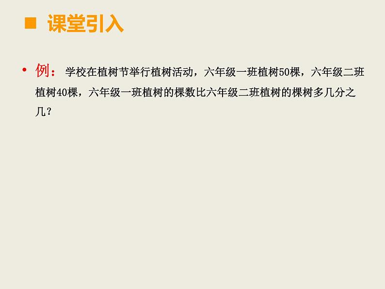 小学数学西师大版六年级下 1.3一个数比一个数多（少）百分之几的问题解决 课件第2页