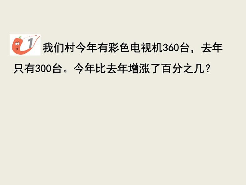 小学数学西师大版六年级下 1.3一个数比一个数多（少）百分之几的问题解决 课件第3页